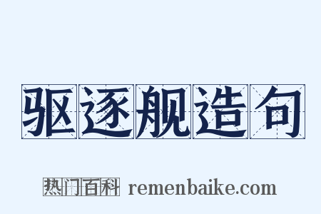 驱逐舰造句是什么意思的图片